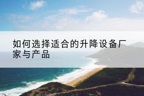 临淄电动升降平台厂家-如何选择适合的升降设备厂家与产品