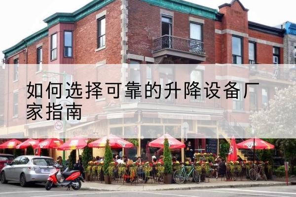 临淄电动升降机厂家-如何选择可靠的升降设备厂家指南