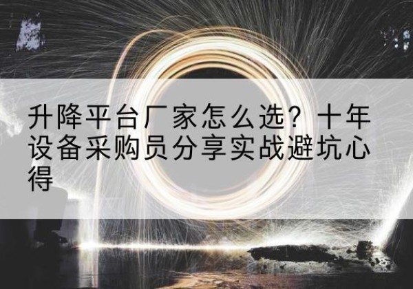 临淄升降平台厂家-怎么选？十年设备采购员分享实战避坑心得