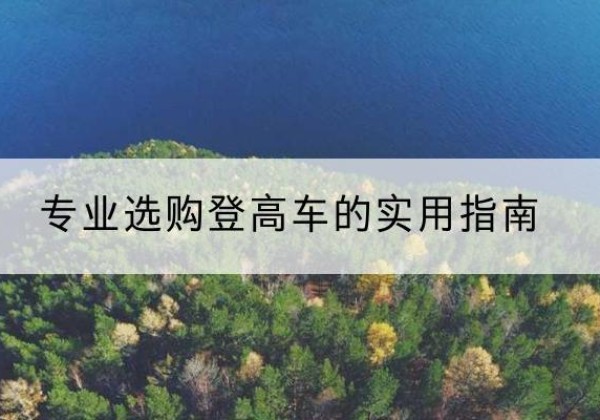 临淄电动登高车厂家推荐-专业选购登高车的实用指南