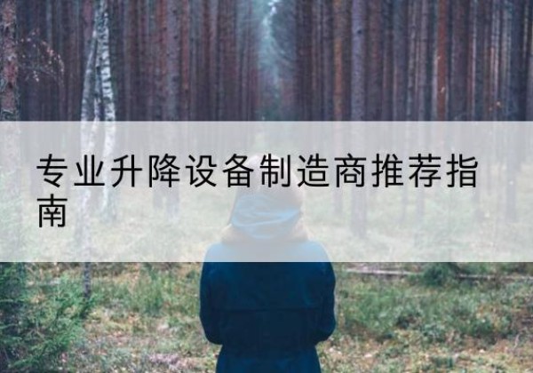 临淄电动剪叉升降平台厂家-专业升降设备制造商推荐指南