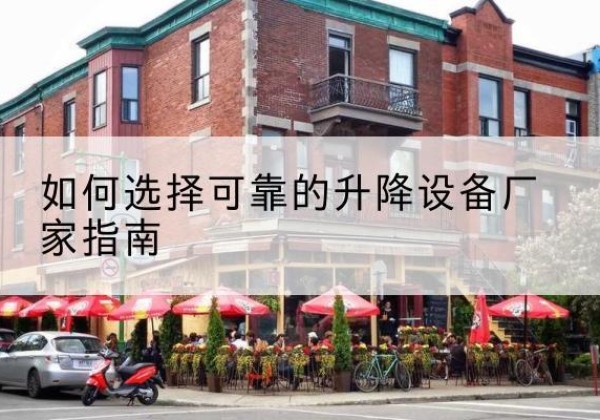 临淄电动升降机厂家-如何选择可靠的升降设备厂家指南