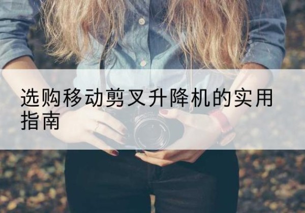 临淄移动剪叉升降机怎么选-选购移动剪叉升降机的实用指南
